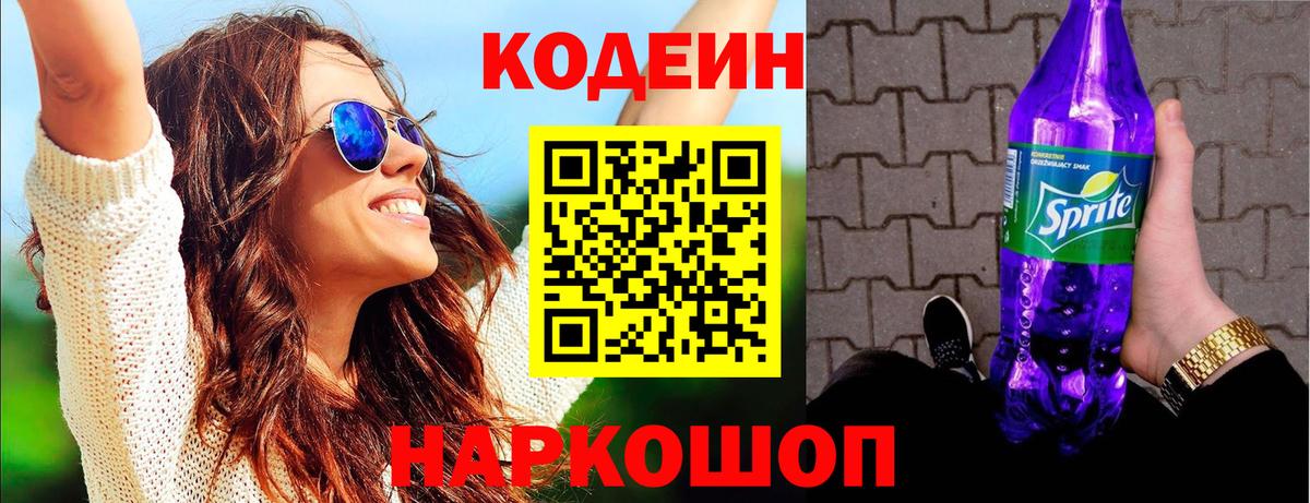 Кодеин Purple Drank Нефтеюганск
